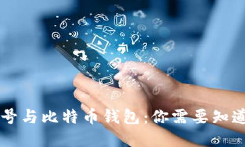 货币账号与比特币钱包：你需要知道的区别