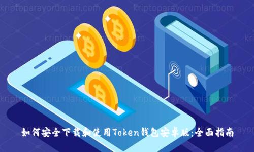如何安全下载和使用Token钱包安卓版：全面指南