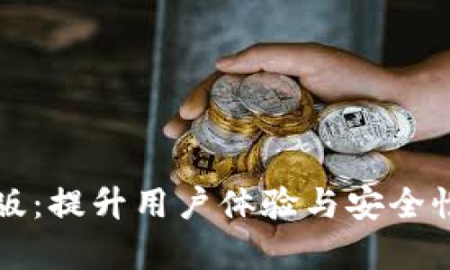 tpWallet全新改版：提升用户体验与安全性的终极数字钱包