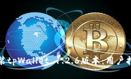 如何顺利下载和安装tpWallet 1.2.6版本：用户指南与常见问题解答