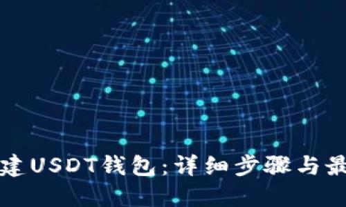 如何搭建USDT钱包：详细步骤与最佳实践
