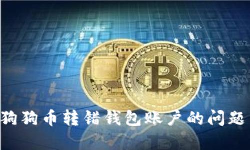 如何解决狗狗币转错钱包账户的问题：完整指南