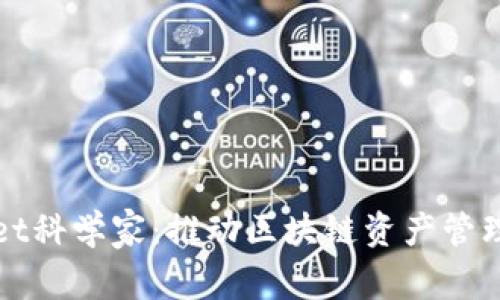 tpWallet科学家：推动区块链资产管理的未来