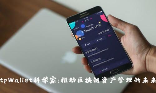 tpWallet科学家：推动区块链资产管理的未来