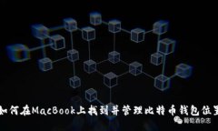 如何在MacBook上找到并管理