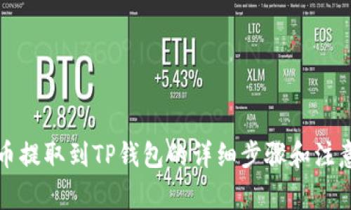 狗狗币提取到TP钱包的详细步骤和注意事项