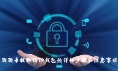 狗狗币提取到TP钱包的详细
