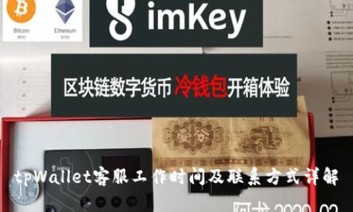 tpWallet客服工作时间及联系方式详解