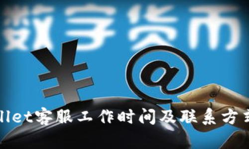 tpWallet客服工作时间及联系方式详解