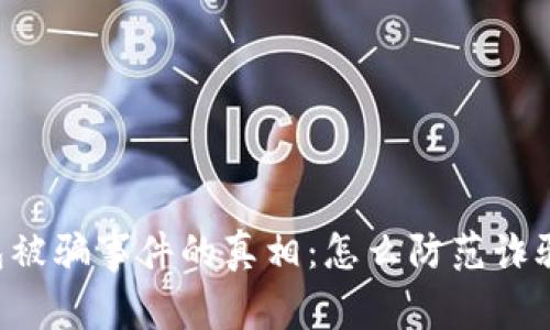 揭秘比特币钱包被骗事件的真相：怎么防范诈骗，保护你的资产
