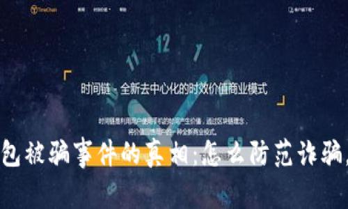 揭秘比特币钱包被骗事件的真相：怎么防范诈骗，保护你的资产