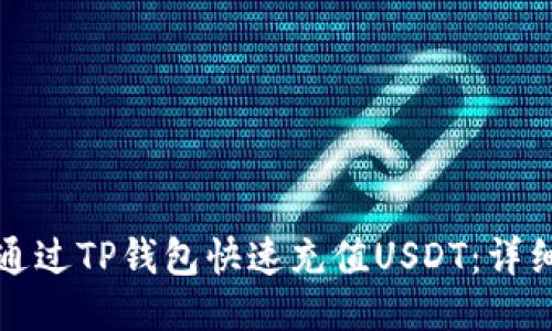 如何通过TP钱包快速充值USDT：详细指南