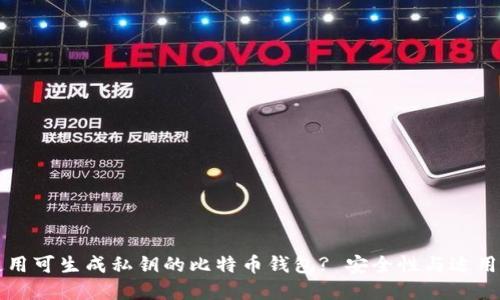 如何选择和使用可生成私钥的比特币钱包? 安全性与适用性的全面指南