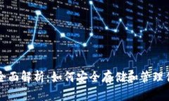 比特币钱包全面解析：如