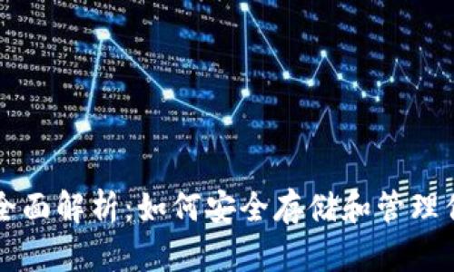 比特币钱包全面解析：如何安全存储和管理你的数字资产