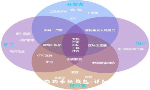 如何导入狗狗币纸钱包：详细步骤指南