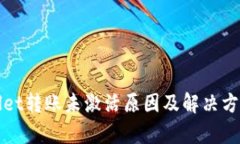 tpWallet转账未激活原因及解