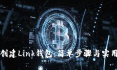 如何创建Link钱包：简单步