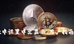 如何在tpWallet中设置中文显