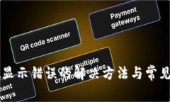 tpWallet显示错误的解决方法
