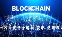 tpWallet代币发行全解析：获