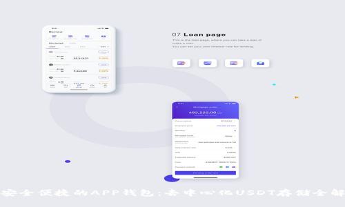 最安全便捷的APP钱包：去中心化USDT存储全解析