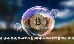 最安全便捷的APP钱包：去