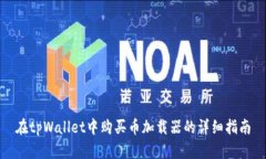 在tpWallet中购买币加载器的
