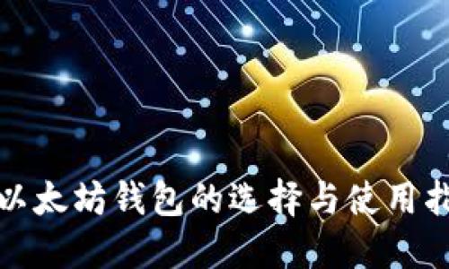 : 以太坊钱包的选择与使用指南