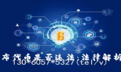 tpWallet发布代币是否违法：