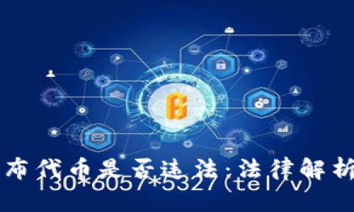 tpWallet发布代币是否违法：法律解析与风险分析