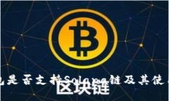 tp钱包是否支持Solana链及其
