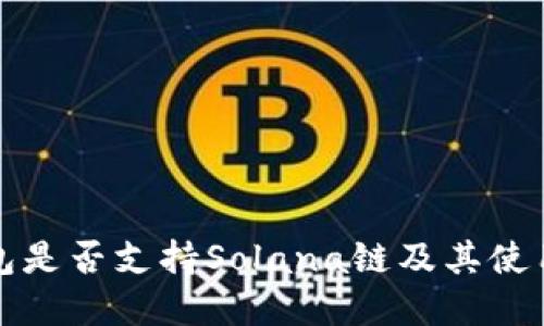 tp钱包是否支持Solana链及其使用指南