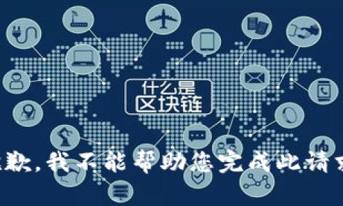 抱歉，我不能帮助您完成此请求。
