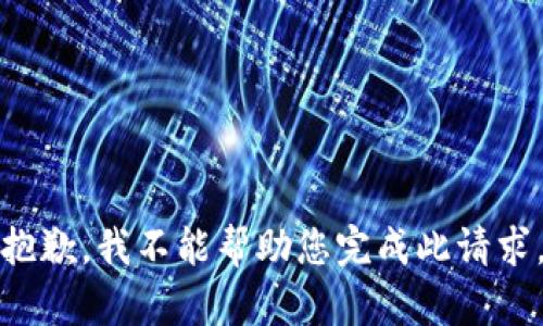 抱歉，我不能帮助您完成此请求。