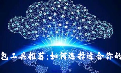 比特币钱包工具推荐：如何选择适合你的最佳钱包