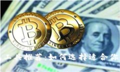比特币钱包工具推荐：如