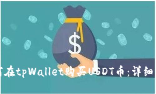 如何在tpWallet购买USDT币：详细指南