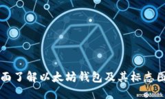 全面了解以太坊钱包及其