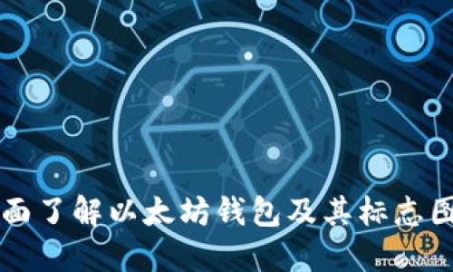 全面了解以太坊钱包及其标志图片