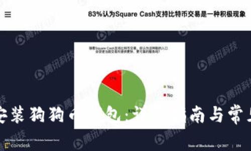 如何下载安装狗狗币钱包：详尽指南与常见问题解答