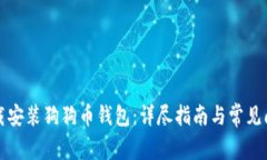 如何下载安装狗狗币钱包