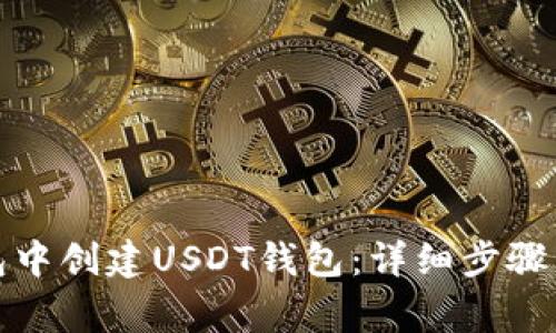 如何在火币钱包中创建USDT钱包：详细步骤与常见问题解答