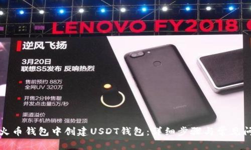 如何在火币钱包中创建USDT钱包：详细步骤与常见问题解答
