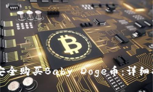 如何通过tpWallet安全购买Baby Doge币：详细指南与常见问题解答