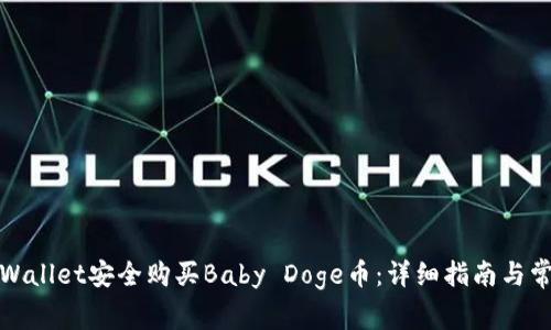 如何通过tpWallet安全购买Baby Doge币：详细指南与常见问题解答