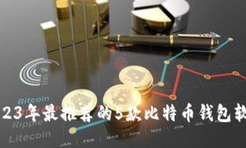 2023年最推荐的5款比特币钱包软件