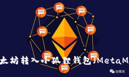 如何将以太坊转入小狐狸钱包（MetaMask）教程