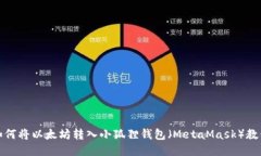 如何将以太坊转入小狐狸
