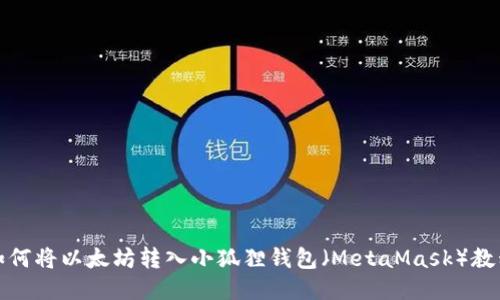如何将以太坊转入小狐狸钱包（MetaMask）教程